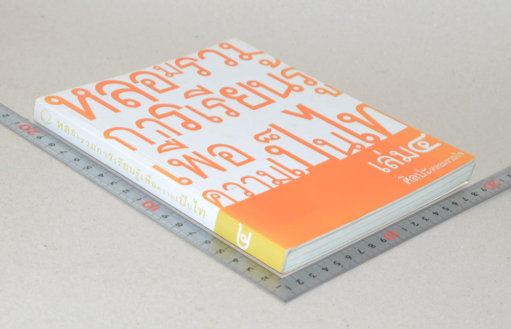 หลอมรวมการเรียนรู้เพื่อความเป็นไท เล่ม 4 ศิลปะหลอมรวมใจ (ขายตามสภาพ)