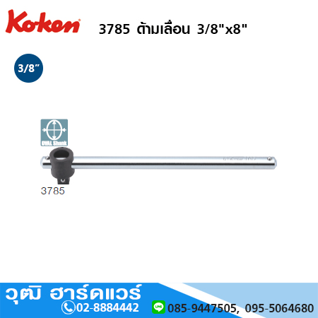 KOKEN 3785 ด้ามเลื่อน 3/8"x8"