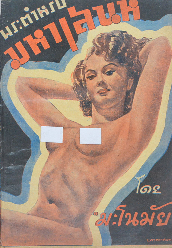 พระตำหรับมหาเสน่ห์