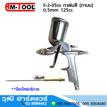 AM-TOOL F-2G-05ss กาพ่นสี 0.5mm 125cc (กาบน)