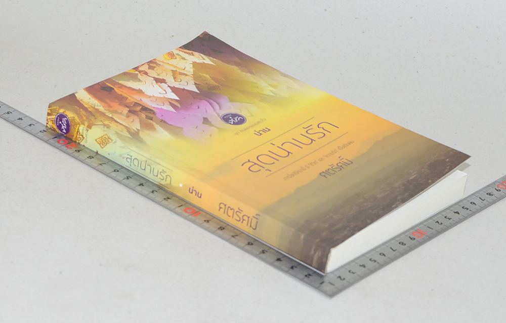 สุดน่านรัก