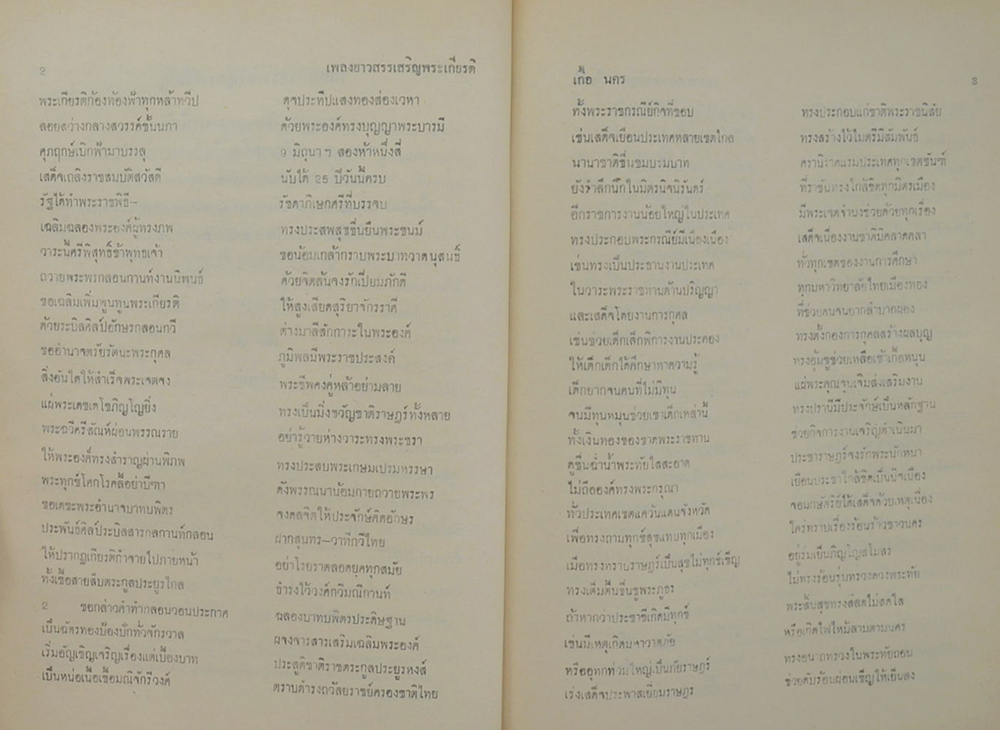 เพลงยาวสรรเสริญพระเกียรติ