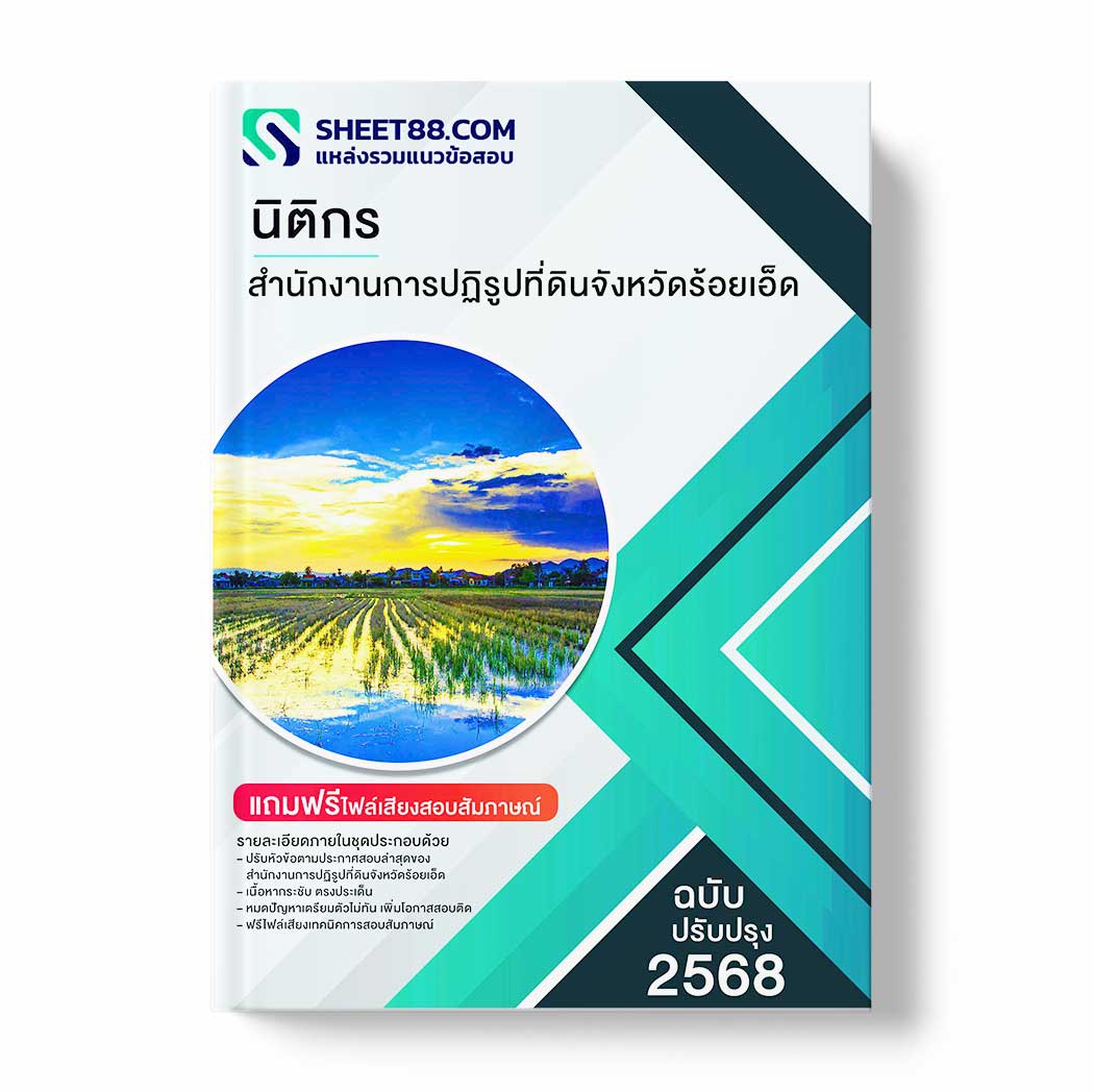 แนวข้อสอบ นิติกร สำนักงานการปฏิรูปที่ดินจังหวัดร้อยเอ็ด