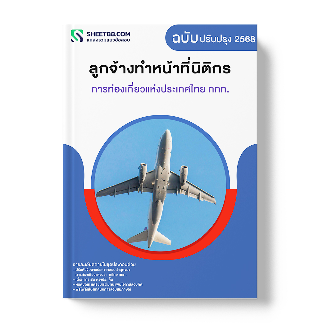 แนวข้อสอบ ลูกจ้างทำหน้าที่นิติกร การท่องเที่ยวแห่งประเทศไทย ททท.