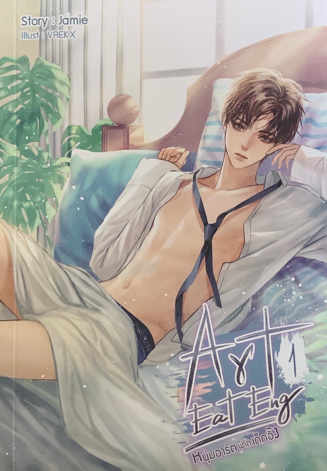 Art Eat Eng หนุ่มอาร์ตฟาดเด็กอิ๊ง 1