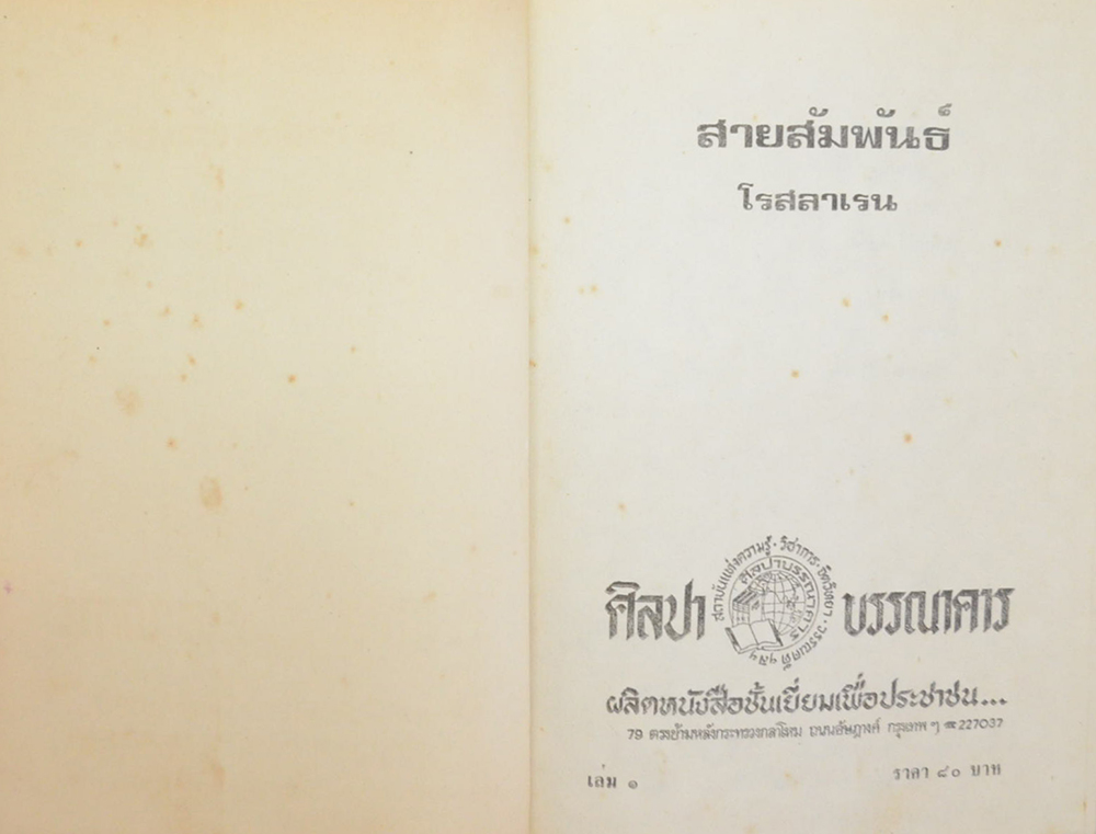 สายสัมพันธ์ (2 เล่มจบ)