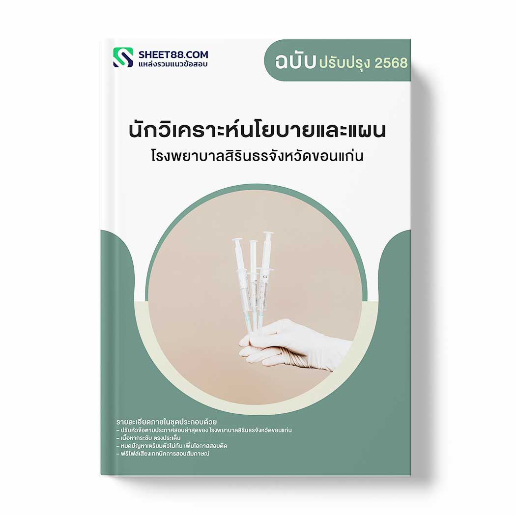 แนวข้อสอบ นักวิเคราะห์นโยบายและแผน โรงพยาบาลสิรินธรจังหวัดขอนแก่น