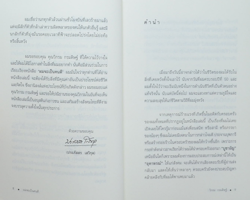 “ผมจะเป็นคนดี” วิกรม กรมดิษฐ์