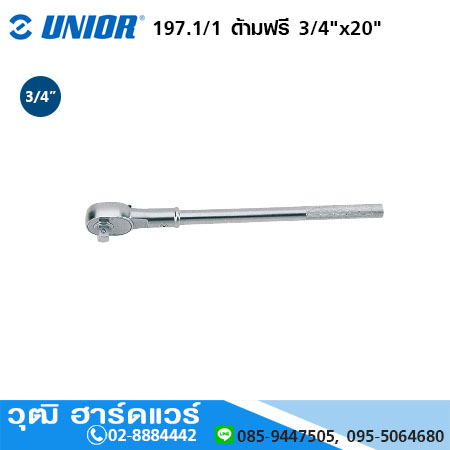 UNIOR 197.1/1 ด้ามฟรี 3/4"x20"