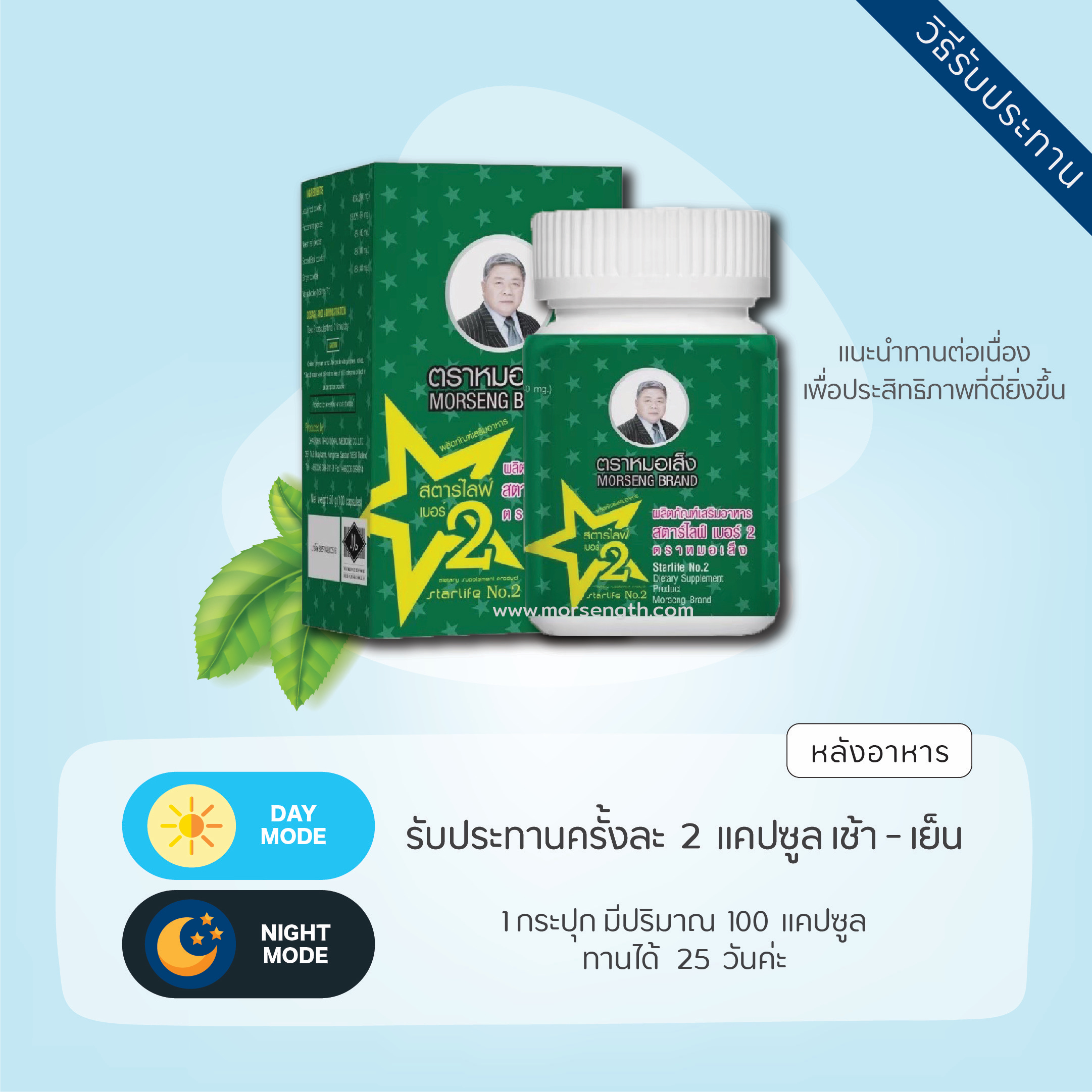 สตาร์ไลฟ เบอร์ 2 ชนิดแคปซูล ( 100 แคปซูล ) เผาผลาญไขมัน เชื้อโรค และสิ่งที่เป็นพิษต่อร่างกาย มีฤทธิ์ระบายอ่อนๆ ไขมันจะถูกขับออกมาพร้อมของเสียที่ขับออกมา ช่วยให้ไขมันในเส้นเลือดลดลง เมื่อทานต่อเนื่องไขมันตามตัวก็จะเล็กลง