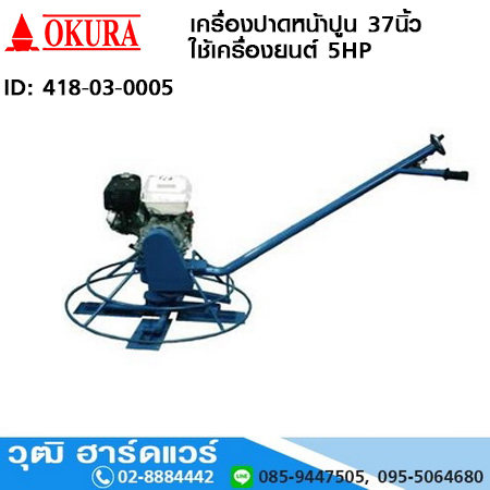 OKURA เครื่องปาดหน้าปูน 37นิ้ว ใช้เครื่องยนต์ 5HP (ไม่รวมเครื่องยนต์)