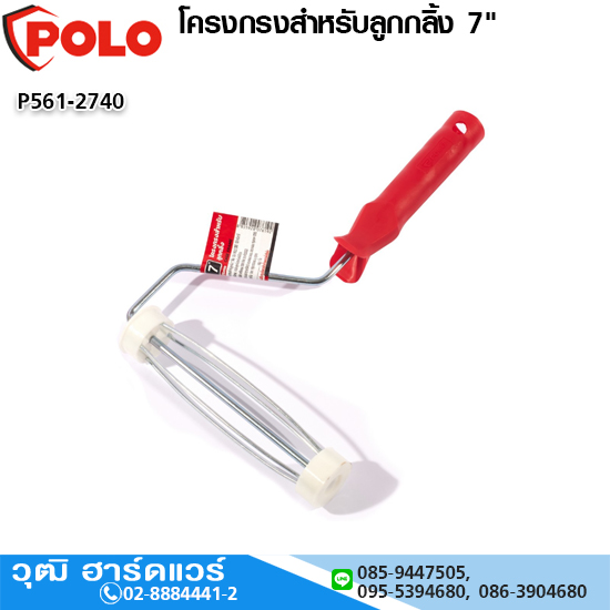 POLO โครงกรงสำหรับลูกกลิ้ง 7"