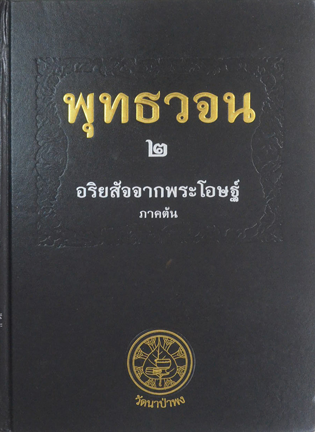 พุทธวจน 2 อริยสัจจากพระโอษฐ์ ภาคต้น