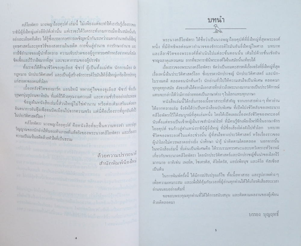 คลีโอพัตรา นางพญาไอยคุปต์