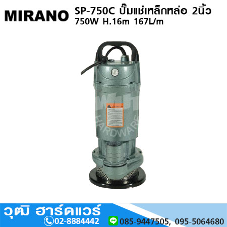 MIRANO SP-750C ปั๊มแช่เหล็กหล่อ 2นิ้ว 750W H.16m 167L/m