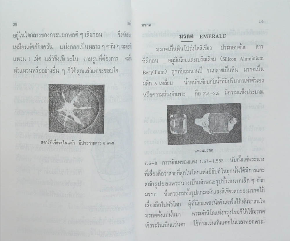 เพชร พลอย ไข่มุก