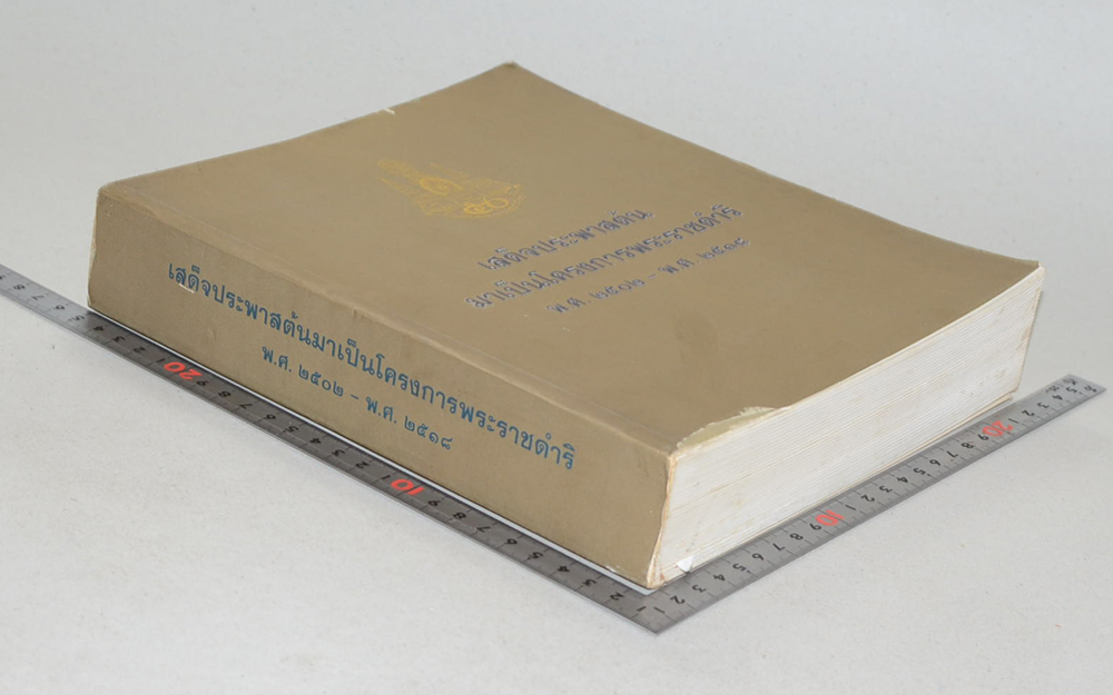 เสด็จประพาสต้นมาเป็นโครงการพระราชดำริ พ.ศ.2502-พ.ศ.2518 (ขายตามสภาพ)