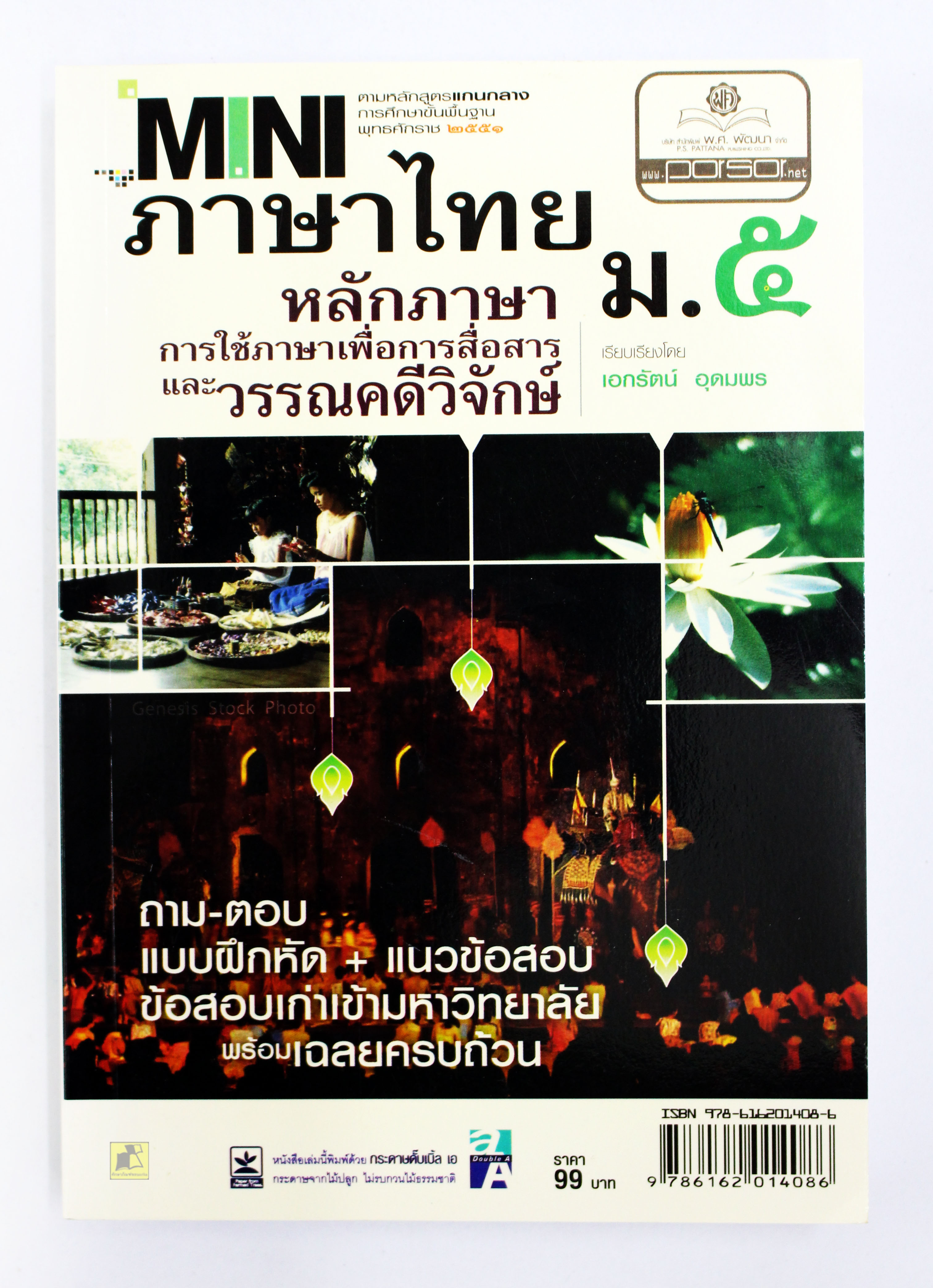 คู่มือเตรียมสอบภาษาไทย ม.5 (พร้อมเฉลยครบถ้วน)