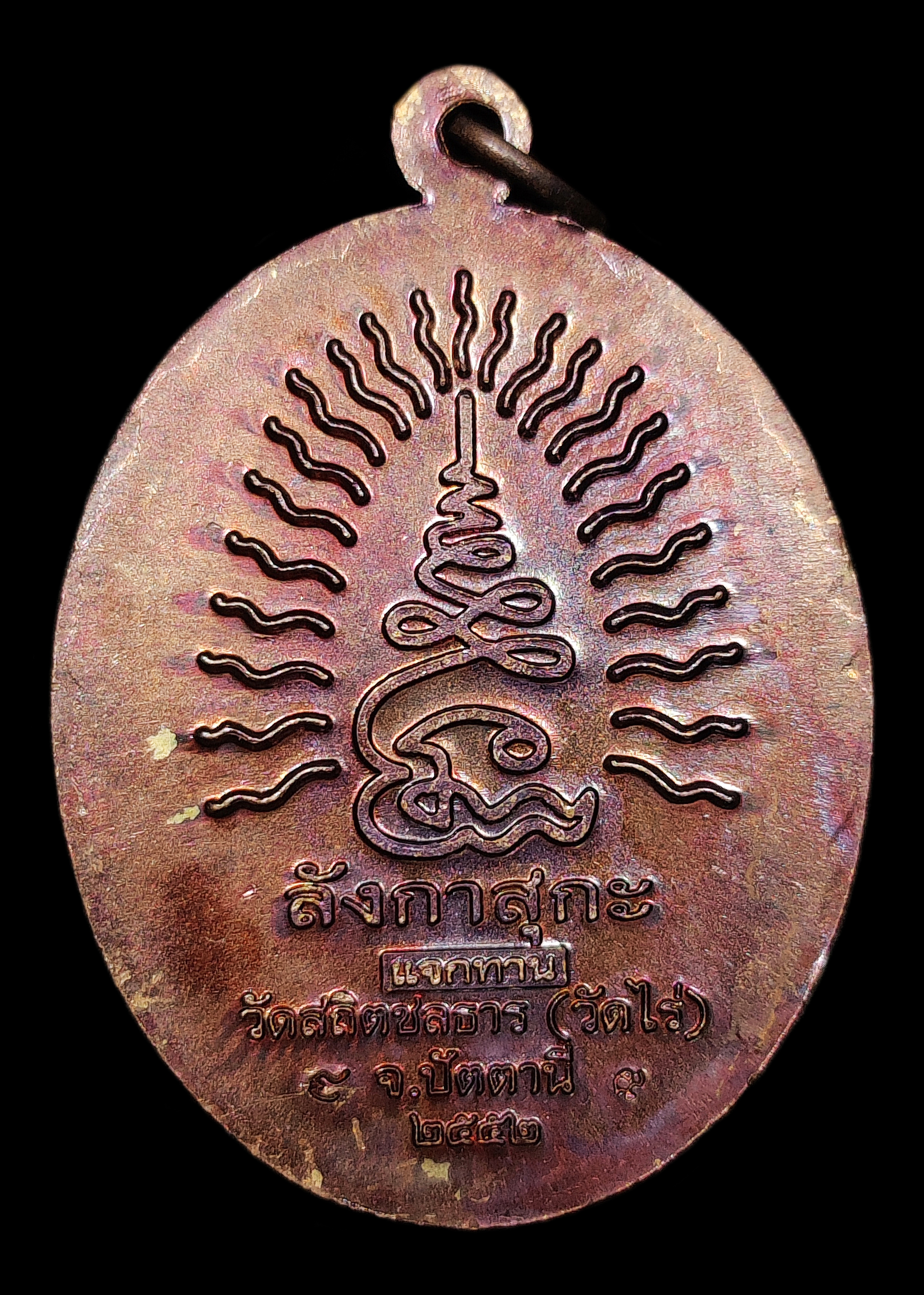 เหรียญหลวงปู่ทวด รุ่นชนะจน ลังกาสุกะ หลวงพ่อแดง วัดไร่ จ.ปัตตานี ปี2552 เนื้อทองแดงมันปูปรอทท่วม