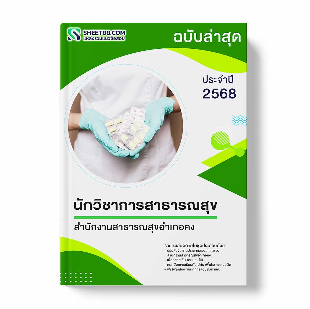 แนวข้อสอบ นักวิชาการสาธารณสุข สำนักงานสาธารณสุขอำเภอคง