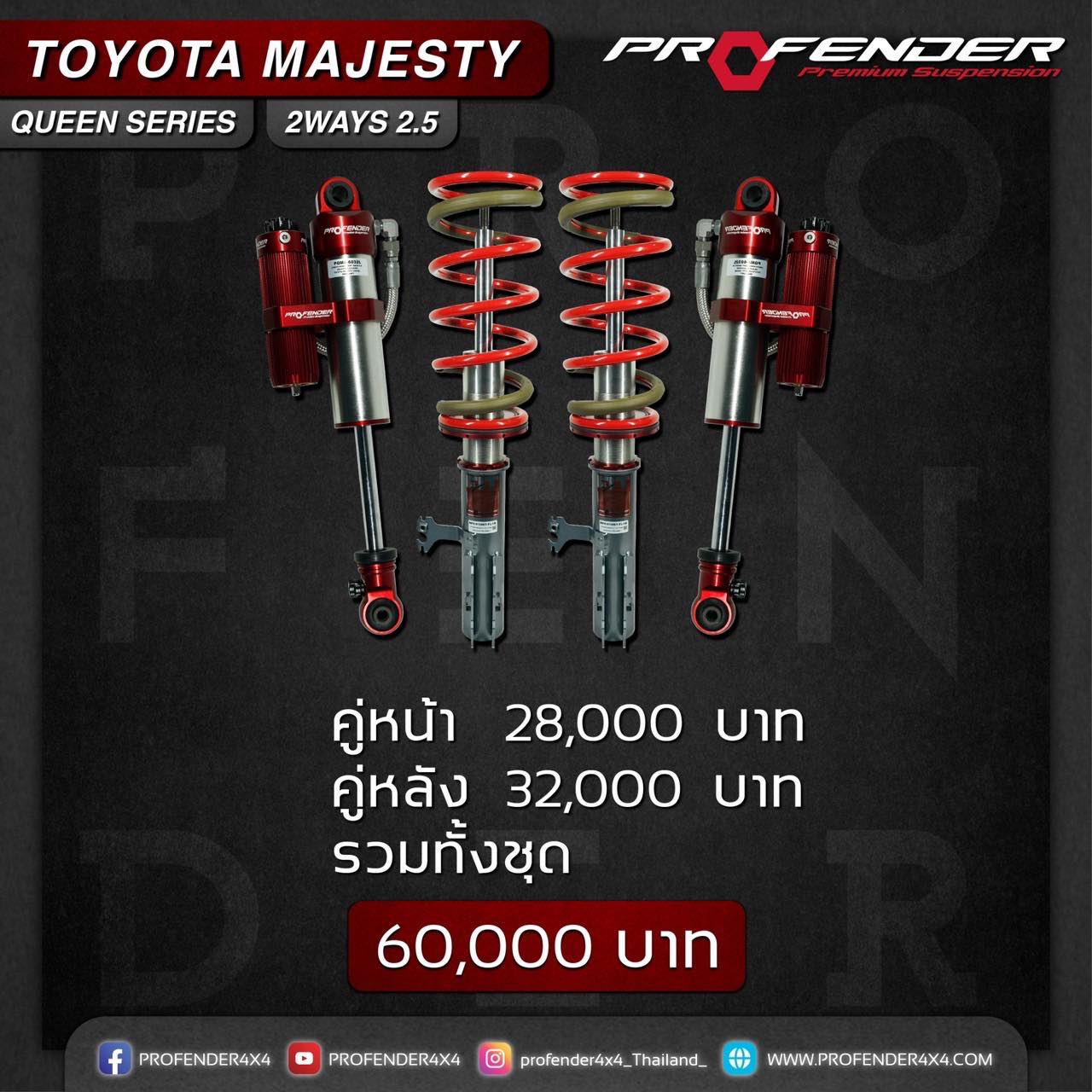โช๊คPROFENDER สำหรับ TOYOTA MAJESTY