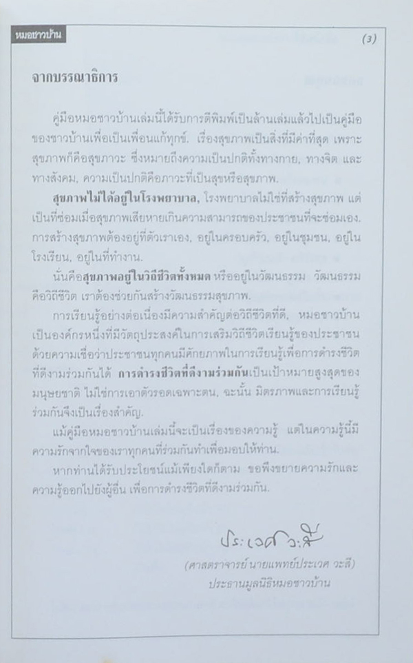 นางณัฐชนก (ถนอมสิน) เผือกพิพัฒน์ (คู่มือหมอชาวบ้าน)