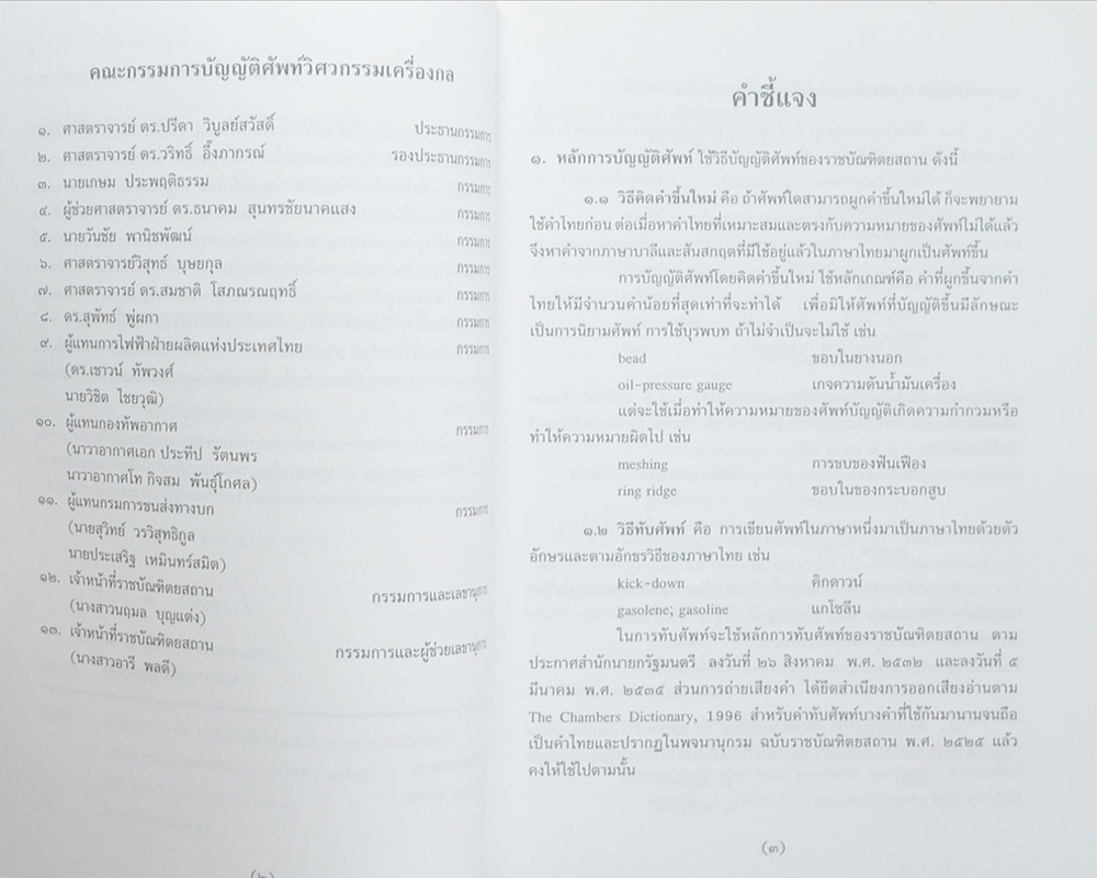 พจนานุกรมศัพท์ยานยนต์ ฉบับราชบัณฑิตยสถาน