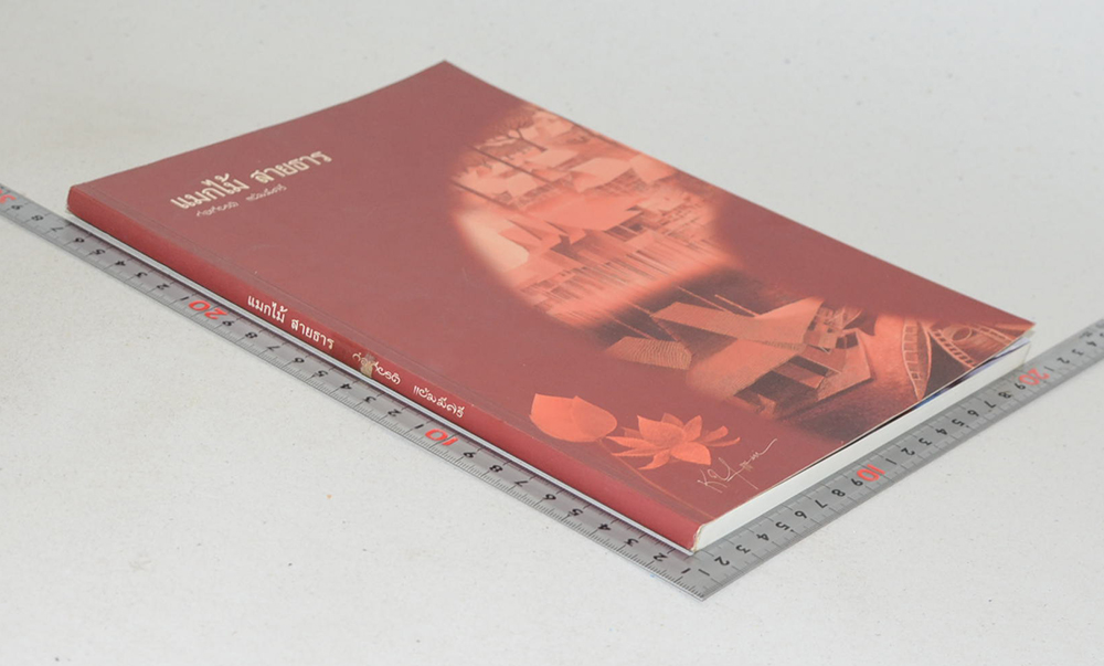 แมกไม้ สายธาร