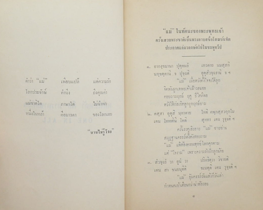 นางเต็ก ประมวญรัตน (หนึ่งในหล้า คือ มารดาของโลก)