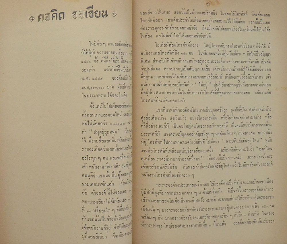 คอคิด ขอเขียน