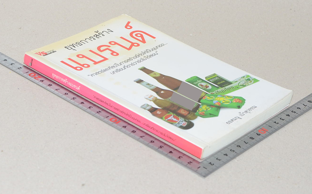 ยุทธการสร้างแบรนด์ (ขายตามสภาพ)