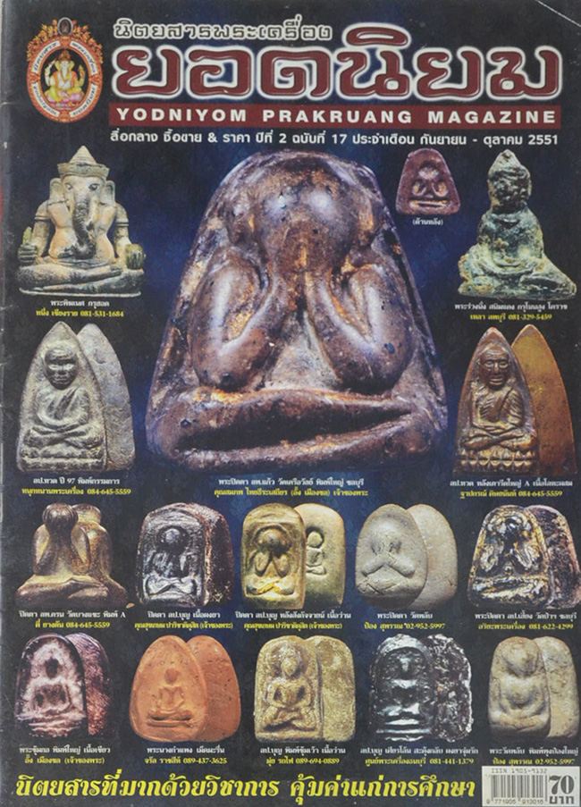 พระเครื่องยอดนิยม ปีที่ 2 ฉบับที่ 17 กันยายน-ตุลาคม 2551