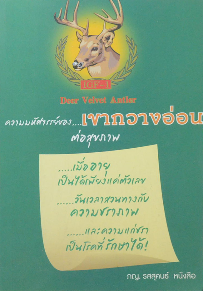 ความมหัศจรรย์ของ...เขากวางอ่อน ต่อสุขภาพ