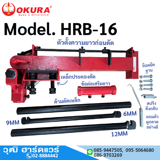 OKURA HRB-16 ชุดดัดเหล็ก ใช้มือ 16mm