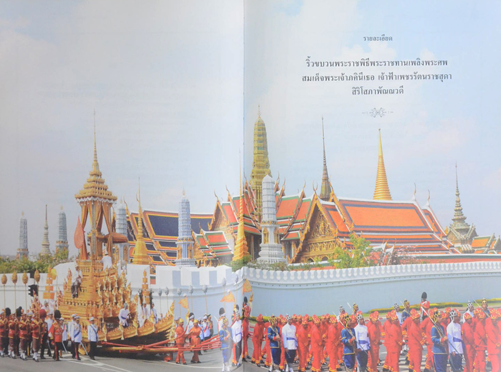 จดหมายเหตุงานพระศพ สมเด็จพระเจ้าภคินีเธอ เจ้าฟ้าเพชรรัตนราชสุดา สิริโสภาพัณณวดี (เล่ม 2)