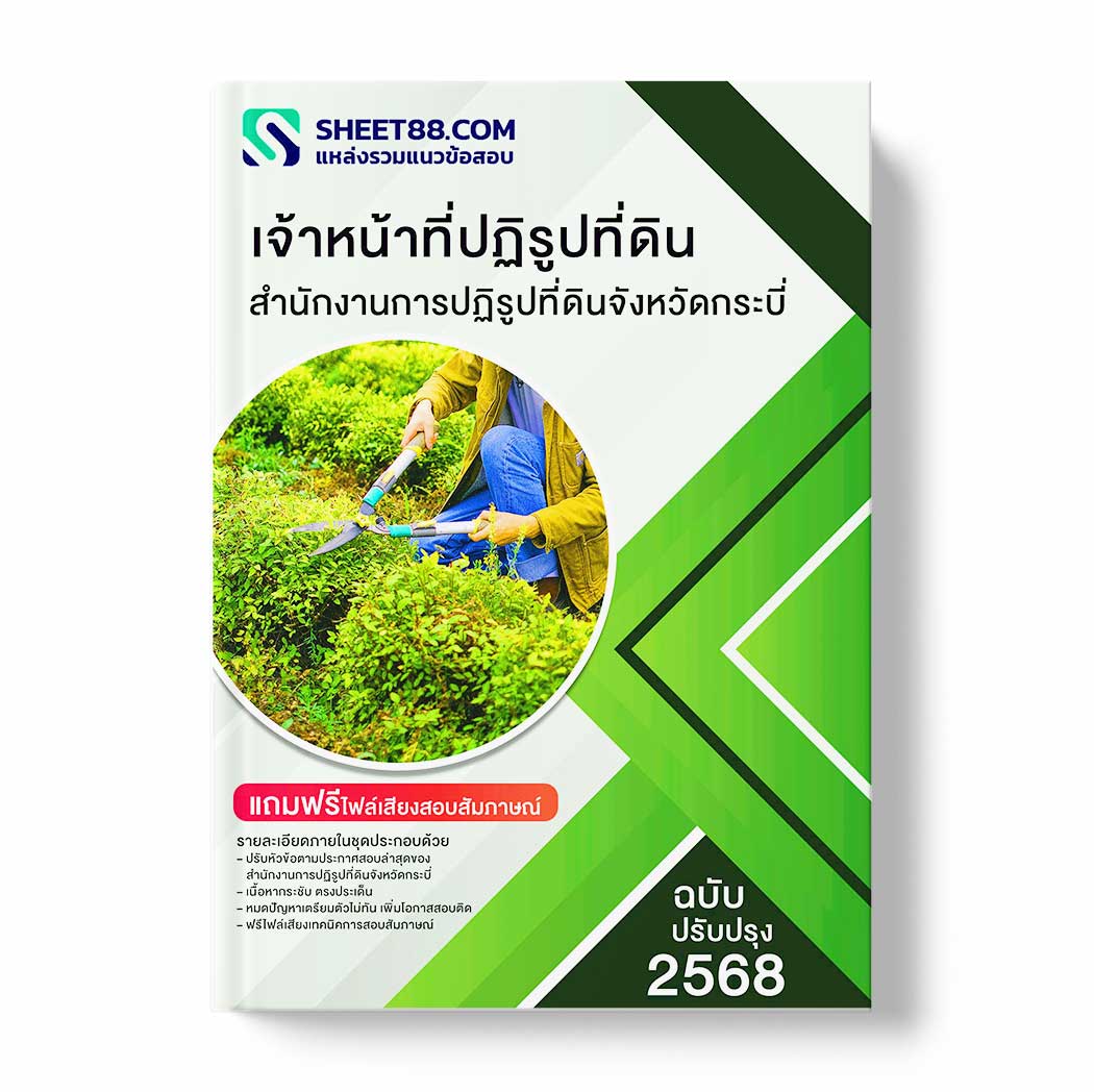 แนวข้อสอบ เจ้าหน้าที่ปฏิรูปที่ดิน สำนักงานการปฏิรูปที่ดินจังหวัดกระบี่
