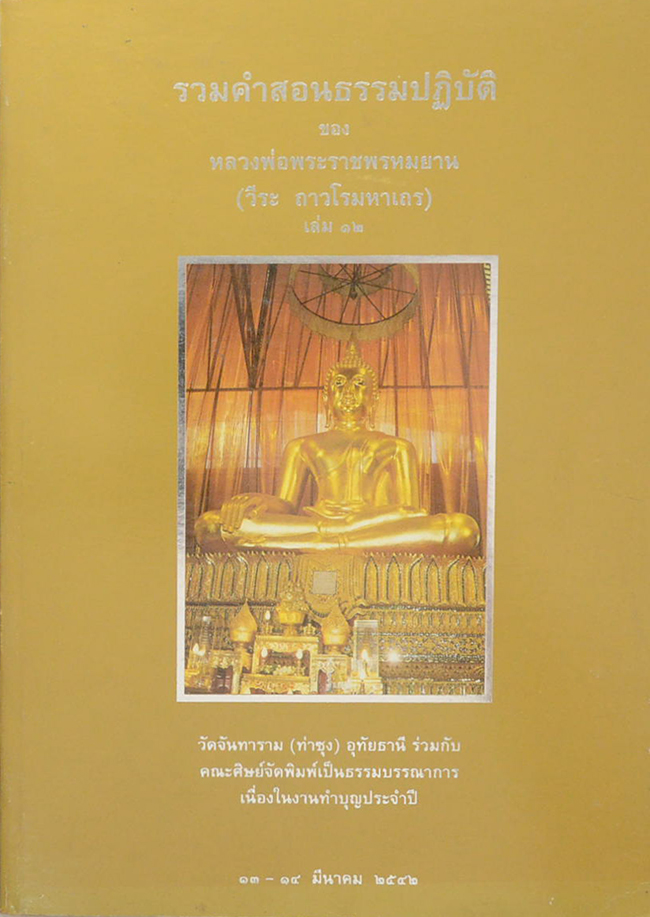 รวมคำสอนธรรมปฏิบัติ (เล่ม 12)