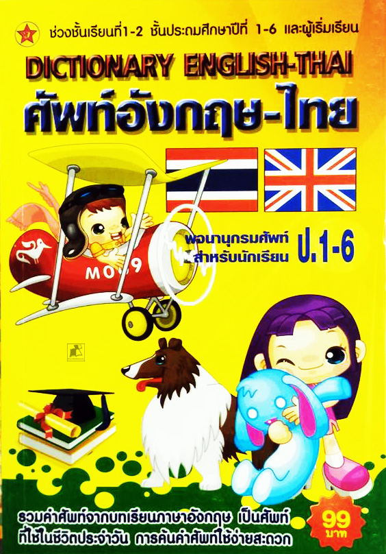 พจนานุกรมศัพท์อังกฤษ-ไทย สำหรับนักเรียน ป.1-6