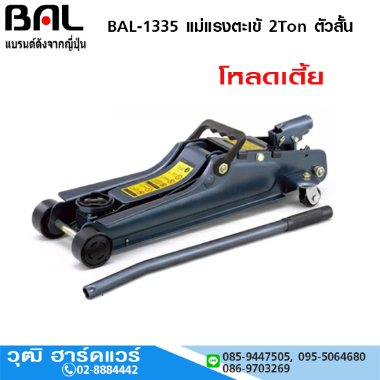 BAL-1335 แม่แรงตะเข้ 2Ton ตัวสั้น โหลดเตี้ย
