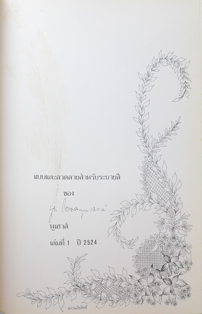 แบบและสวดลายสำหรับระบาสี (เล่มที่ 1 ปี 2524)