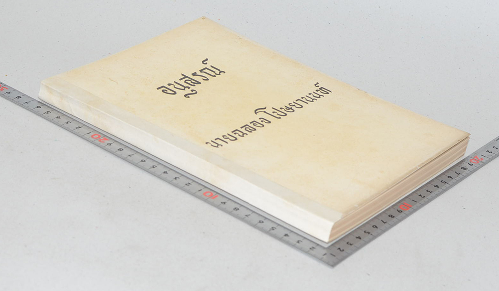 นายฉลอง โปษยานนท์ (ตำราอาหาร)