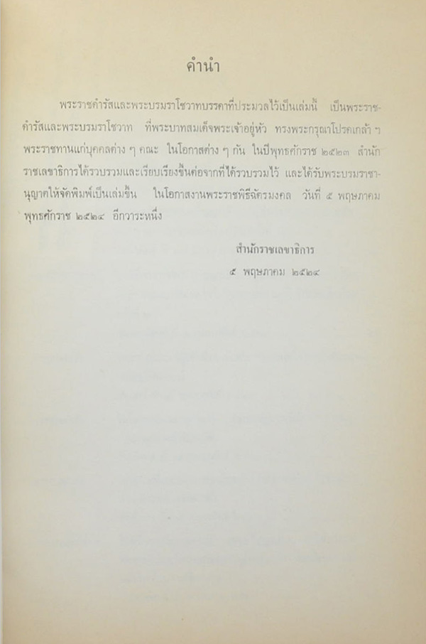 ประมวลพระราชดำรัสและพระบรมราโชวาท พุทธศักราช 2523