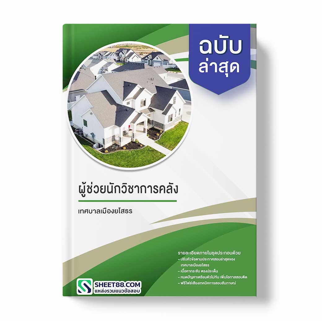 แนวข้อสอบ ผู้ช่วยนักวิชาการคลัง เทศบาลเมืองยโสธร