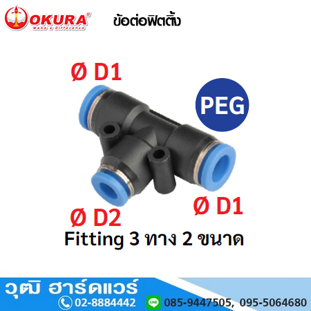 PEG ข้อต่อฟิตติ้ง Fitting 3 ทาง 2 ขนาด