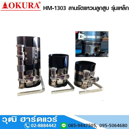 OKURA HM-1303 ลานรัดแหวนลูกสูบ รุ่นเหล็ก