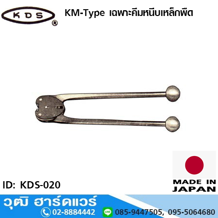 KDS KM-Type เฉพาะคีมหนีบเหล็กพืด 5/8", 3/4" ปากเหล็กเหนียว