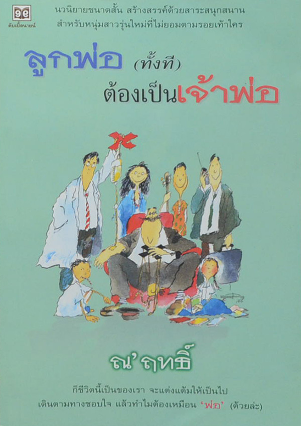 ลูกพ่อ (ทั้งที) ต้องเป็นเจ้าพ่อ