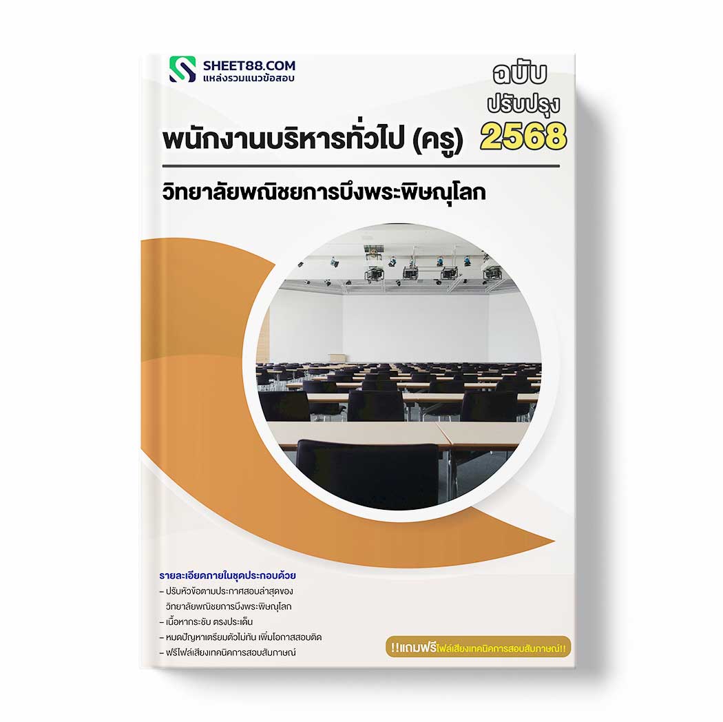 แนวข้อสอบ พนักงานบริหารทั่วไป (ครู) วิทยาลัยพณิชยการบึงพระพิษณุโลก