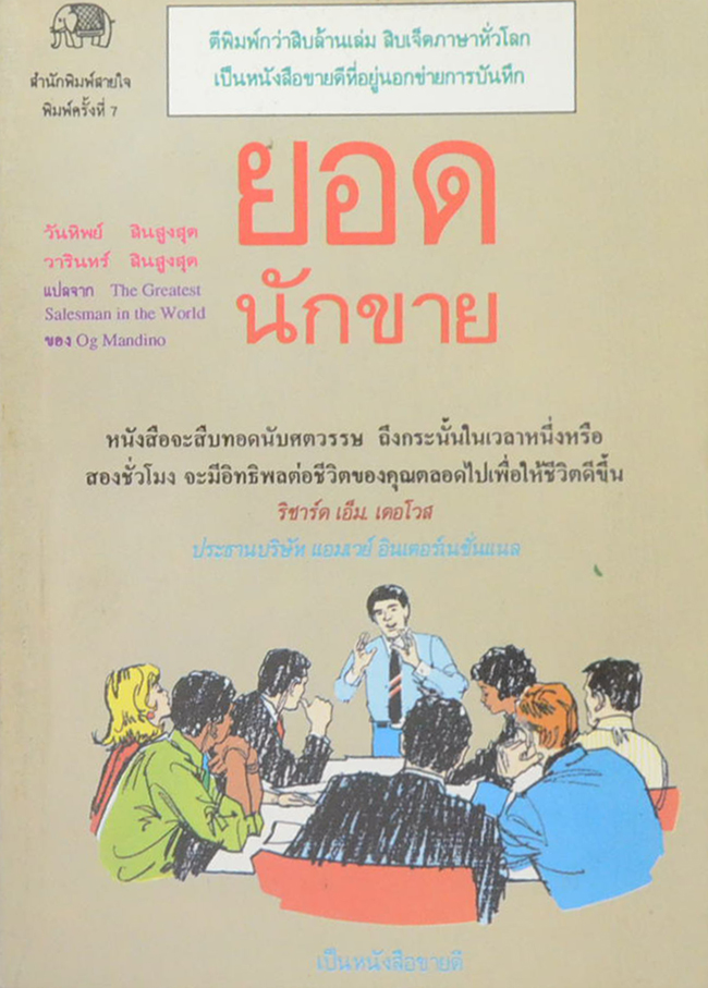 ยอดนักขาย