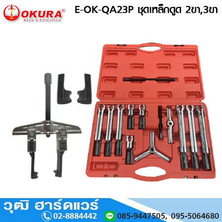 OKURA E-OK-QA23P ชุดเหล็กดูด 2ขา,3ขา